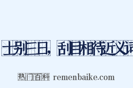 士别三日，刮目相待近义词是什么意思的图片